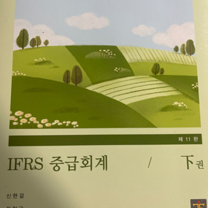 IFRS 중급회계