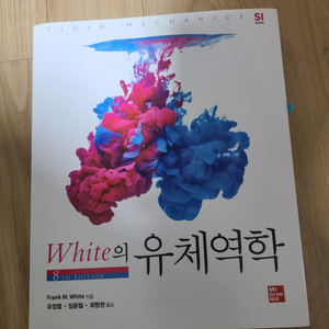 white의 유체역학