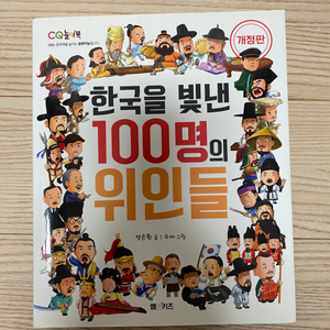 한국을 빛낸 100명의 위인들