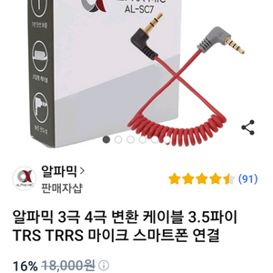 알파믹 3극 4극 변환 케이블 3.5파이 TRS TRR