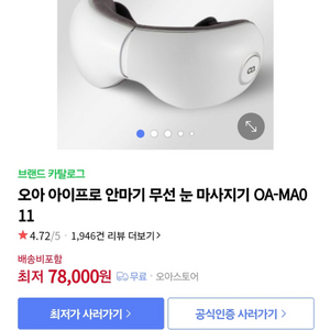 오아 아이프로 눈 마사지기 온열 눈찜질기