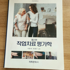 작업치료 평가학 2판 도서팜