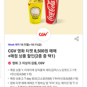 CGV 팝콘 콤보 세트