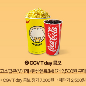 CGV 팝콘콤보 2500