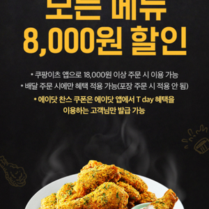 쿠팡이츠BHC 배달 주문 시모든 메뉴 8,000원 할인