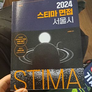 서울시공무원 면접 스티마2024