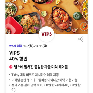 빕스 VIPS40% 할인바코드