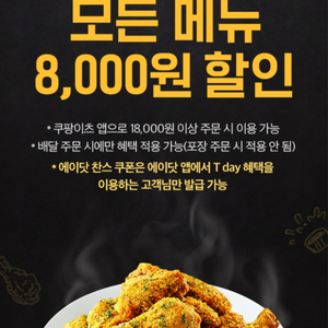 쿠팡이츠BHC 8,000원 할인