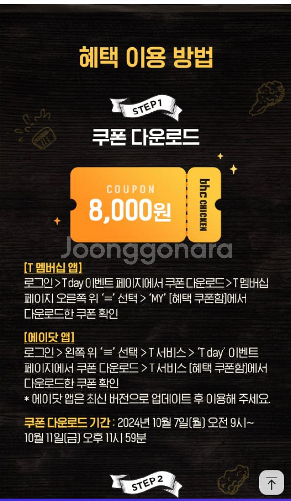 쿠팡이츠 bhc 8천원 할인쿠폰--1