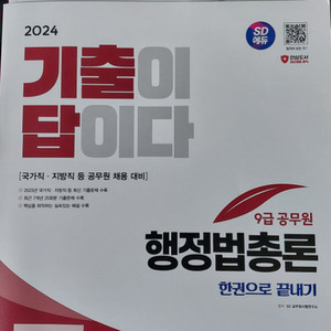 기출이답이다 2024 행정법 기출 팝니다.