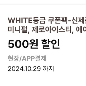 이디야 WHITE등급 신제품 음료 500원 할인쿠폰