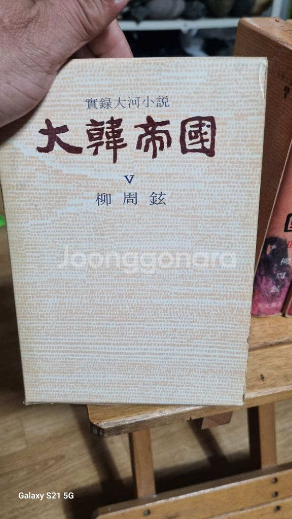대한제국 실록대하소설유주현신태양출판사1~5권--2