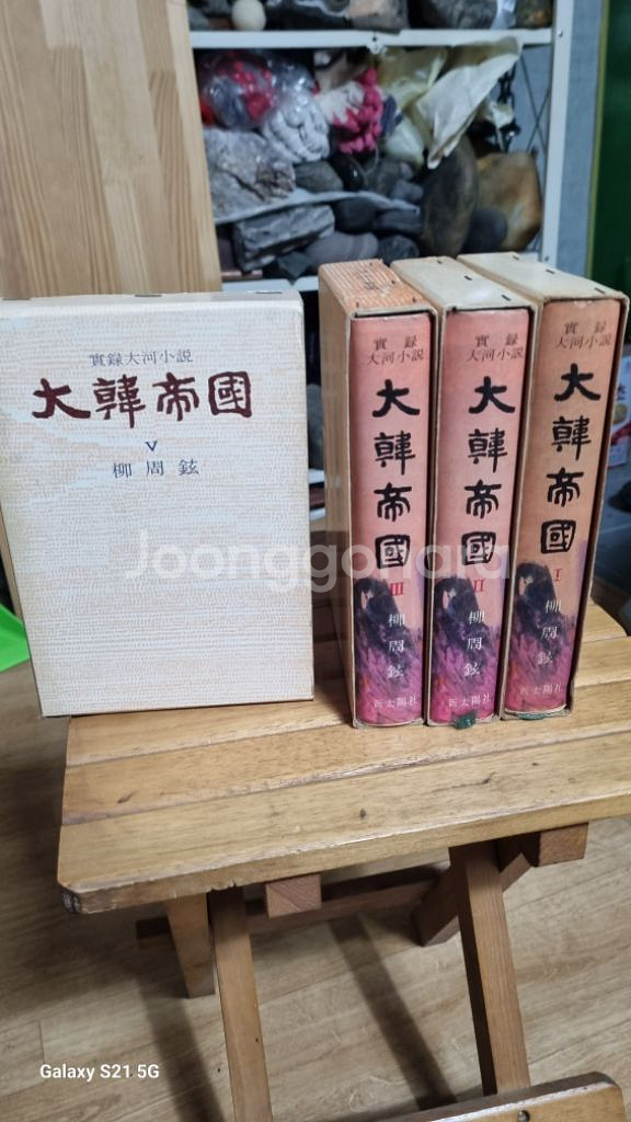대한제국 실록대하소설유주현신태양출판사1~5권--7