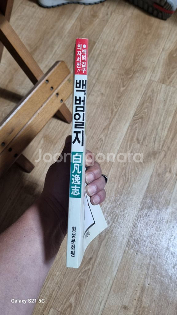 백범김구자서전 백범일지--4