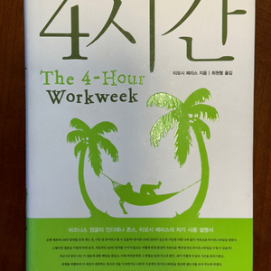 4시간 (The 4-Hour Workweek) 팝니다