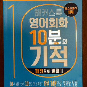 해커스톡 영어회화 10분의 기적 팝니다