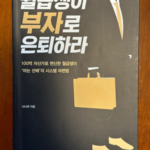 월급쟁이 부자로 은퇴하라 팝니다