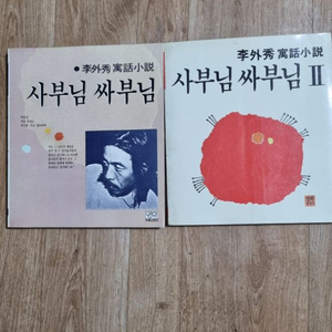 이외수우화소설 사부님싸부님1~2집초판