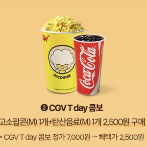 CGV T day 콤보 2,500원