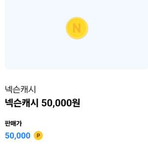 넥슨캐쉬 5만 팔아요