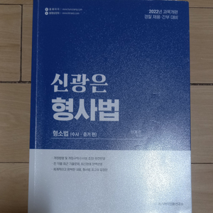 신광은 형사법(형소법 수사.증거)