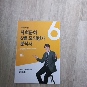 메가스터디 윤성훈 모의평가 분석서 사회문화,보조배터리