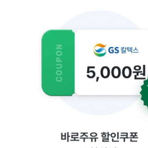 <급처>GS칼텍스 바로주유 모바일 할인쿠폰