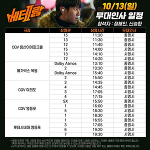 베테랑2 10/13 무대인사 영등포 동행인 구합니다