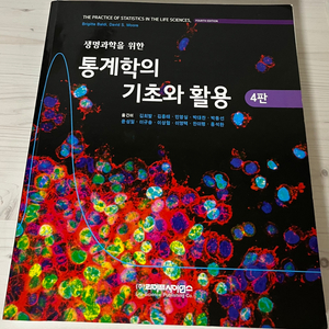 생명과학을 위한 통계학의 기초와 활용 (라이프사이언스)