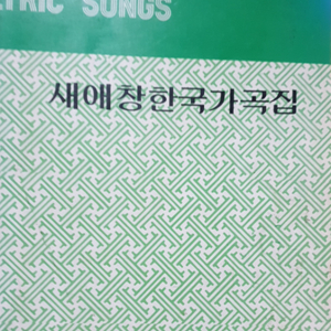 새애창한국가곡집