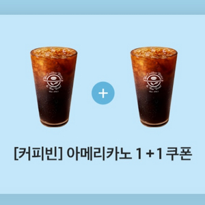 커피빈 아메리카노 1+1 쿠폰