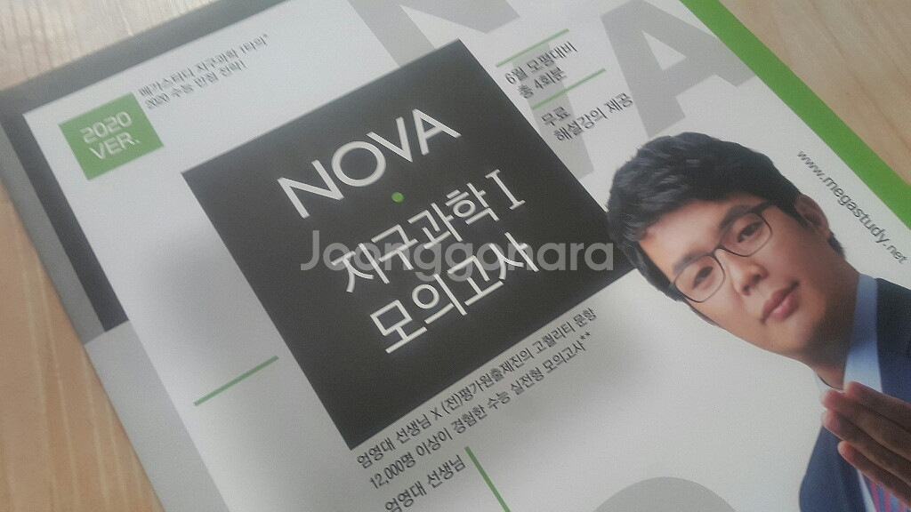 메가스터디 지구과학 엄영대 노바 모의고사 지구과학1--4
