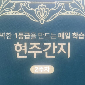 노르비 국어 유현주 현주간지 2주차