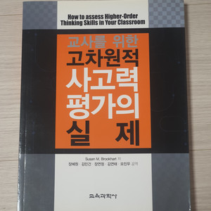 교사를 위한 고차원적 사고력 평가의 실제