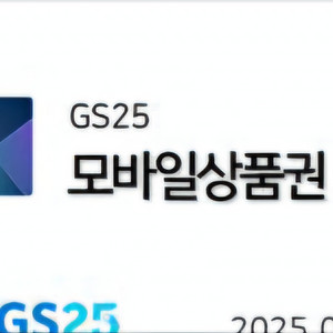 gs 모바일상품권 5천원