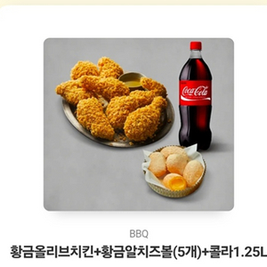 BBQ 황금올리브치킨+콜라1.25L+황금알치즈볼(5)