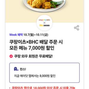 쿠팡이츠BHC 배달 주문 시모든 메뉴 7,000원 할인