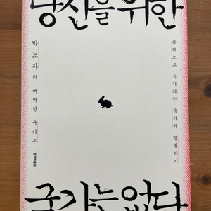 당신을 위한 국가는 없다 - 박노자