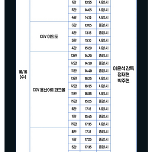 10/16일 여의도 6시간후 너는 죽는다 무대인사 양도