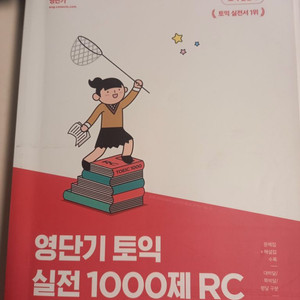 영단기 토익 실전 1000제 LC/RC 일괄판매