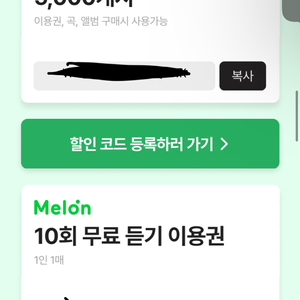 멜론 5000캐시 + 10회듣기권