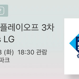 준플레이오프 (LG vs KT) 티켓 양도 3차전