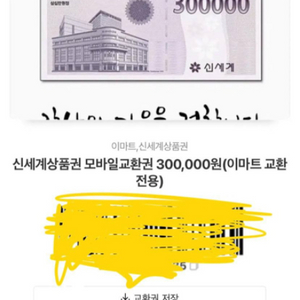 이마트 상품권 30만원짜리 2장 40에 판매 합니다