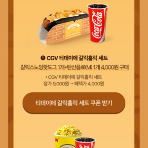 cgv 핫도그콜라 팝콘콜라 할인쿠폰