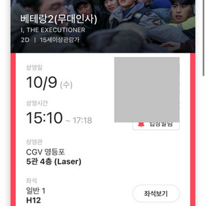 10/9 15:10 베테랑2 무대인사 영등포CGV 4매