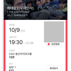 10/9 19:30 용산CGV 베테랑2 무대인사 E열