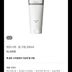 트리아밀리아 레조나레 컬크림 200ml 미개봉새상품