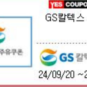 gs칼텍스 5만원 주유권