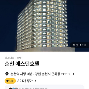 춘천 에스턴호텔 숙박권 (레고랜드 근처 호텔)