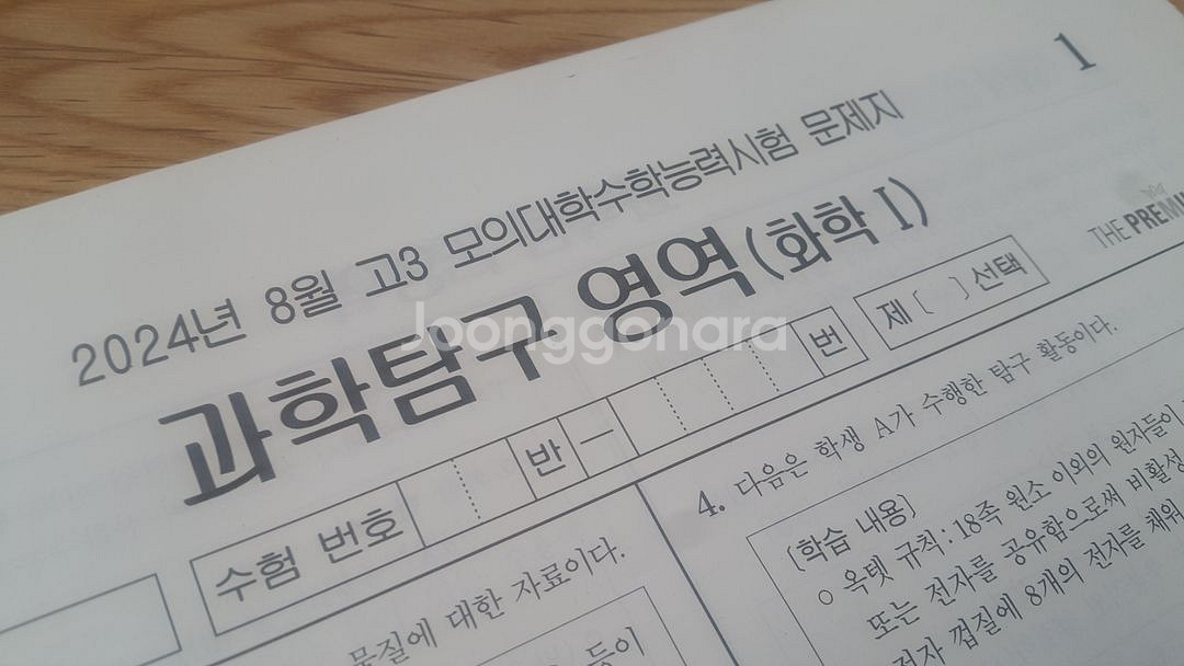 수능 대성 더 프리미엄 모의고사 8월 화학1--1